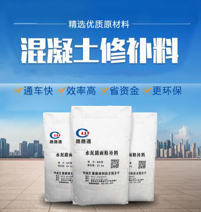 水泥路面修補料