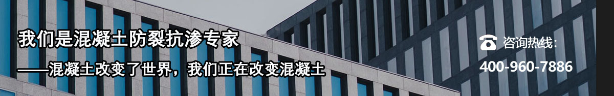 混凝土防裂抗?jié)B專家